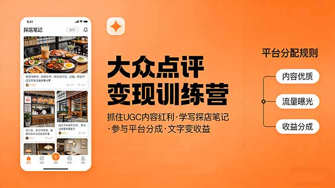 大众点评变现训练营：抓住UGC内容红利，学写探店笔记，参与平台分成，让文字直接变收益-副业心选