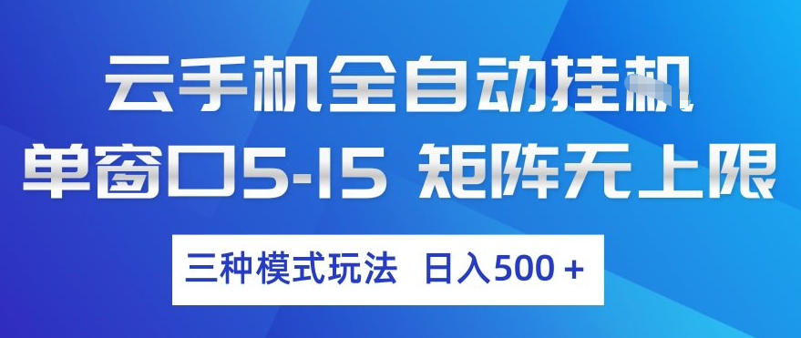 云手机全自动挂G，单窗口5-15，矩阵无上限，三种模式玩法，日入5张+【揭秘】-副业心选