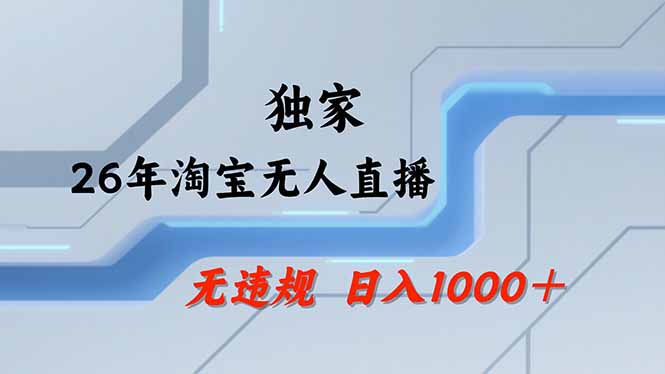 淘宝无人直播，不违规不封号，直播25小时卖17万，全年旺季！可批量矩阵-副业心选