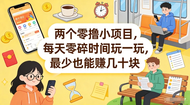 两个零撸小项目，每天零碎时间玩一玩，最少也能賺几十米【揭秘】-副业心选