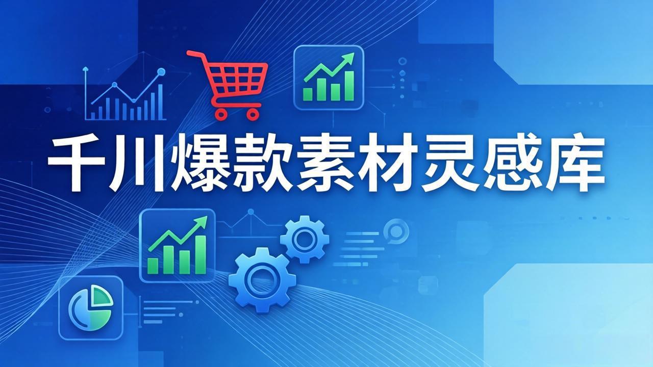 千川爆款素材灵感库：16种产品属性+10种素材类型+三大主题句式，像查字典一样找灵感-副业心选