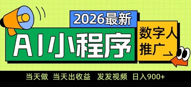 2026最新AI数字人小程序推广项目，当天做当天出收益，发发视频，日入9张【揭秘】-副业心选