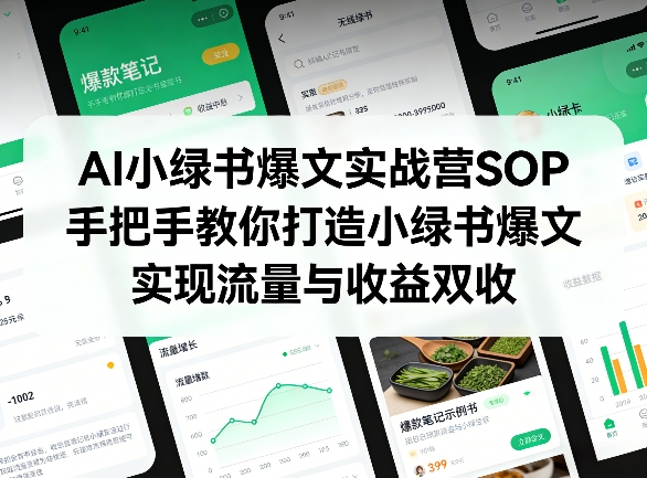 AI小绿书爆文实战营SOP，手把手教你打造小绿书爆文，实现流量与收益双收-副业心选
