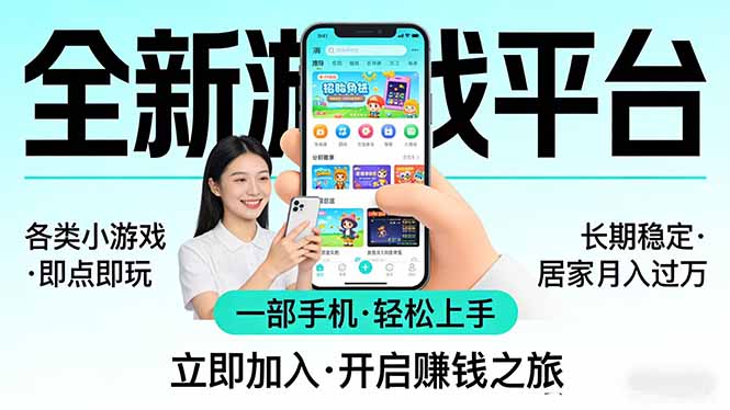 全新平台各类小游戏 一部手机即可操作 小白轻松上手  长期稳定 居家月入过万-副业心选