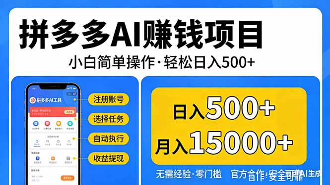 拼多多AI赚钱项目，小白简单操作，轻松日入500＋【独家视频教程】-副业心选