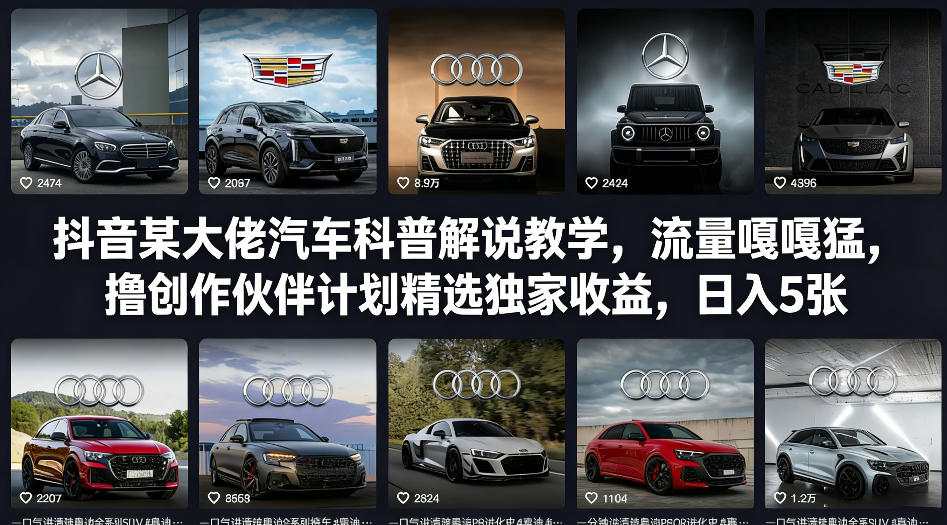 抖音某大佬汽车科普解说教学，流量嘎嘎猛，撸创作伙伴计划精选独家收益，日入5张+(更新0316)-副业心选