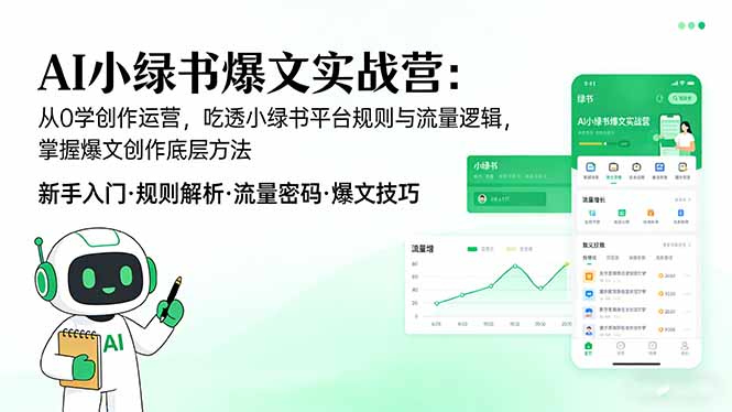 AI 小绿书爆文实战营：从0学创作运营，吃透小绿书平台规则与流量逻辑，掌握爆文创作底层方法-副业心选