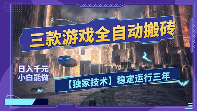 三款可全自动搬砖的游戏，日入千元，稳定运行三年，小白也能做！-副业心选
