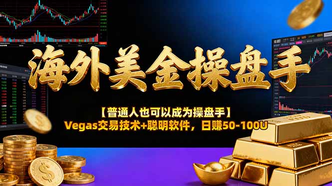 海外美金操盘手技术【普通人操盘手手册】Vegas交易技术+聪明软件，日赚50-100U-副业心选