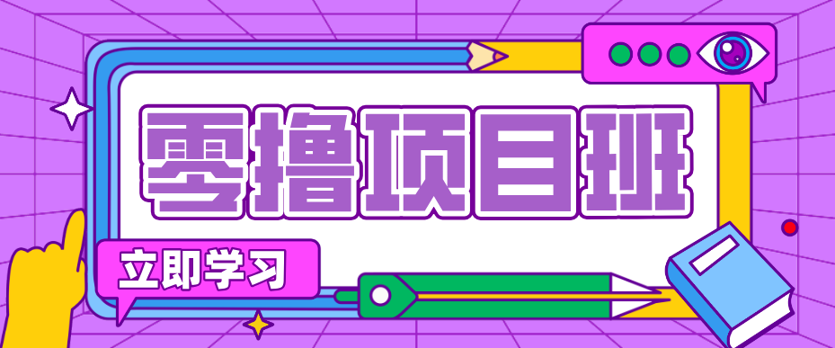 简单零撸项目，绿色正规勤劳者多得，新手也能轻松日入三位数！-副业心选