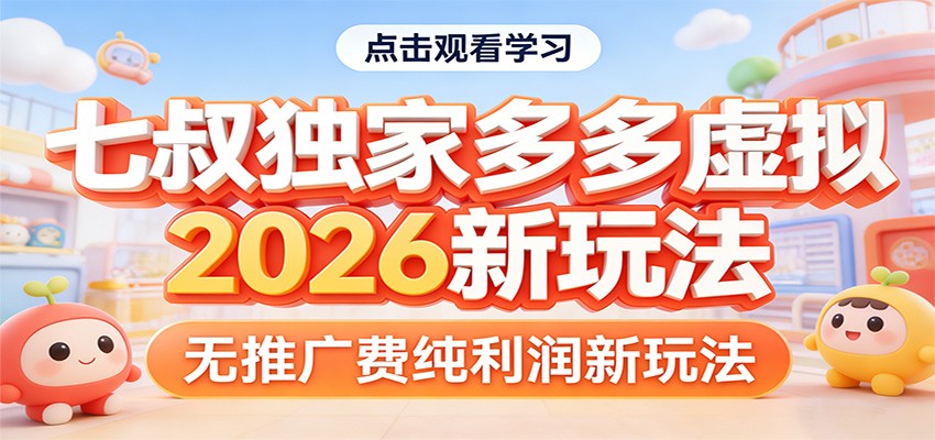 七叔独家多多虚拟，2026新玩法，无推广费，纯利润-副业心选