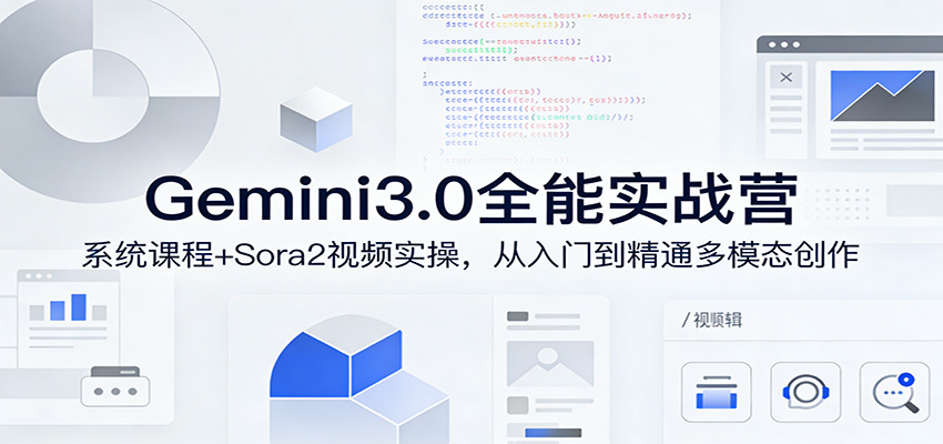 Gemini3.0实战系统课，Sora2视频实操，从入门到精通多模态创作-副业心选