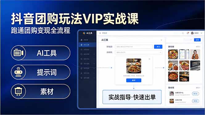 抖音团购玩法VIP实战课-更新：原创视频制作+全国地址挂载+AI工具+提示词+素材，全流程-副业心选