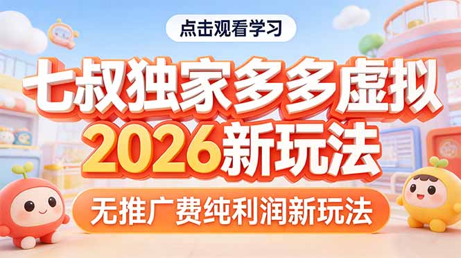 拼多多虚拟2026新玩法无推广费纯利润-副业心选
