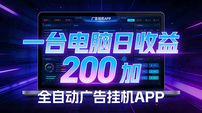 全自动广告挂机 · 被动收益终端，无需人工值守，一台电脑日收益200加-副业心选