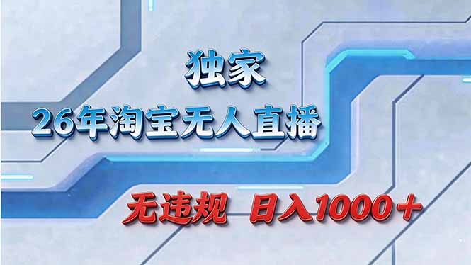 拒绝死工资！淘宝无人直播，让你睡觉都在进账-副业心选