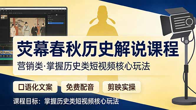 荧幕春秋历史(营销类-副业心选