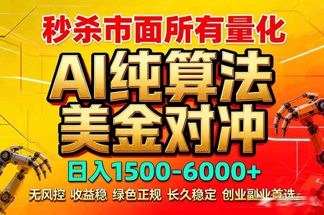 2026全网首发黑马项目，AI美金算法对冲，日入2000-6000+，稳定长效0风险，彻底告别996死工资-副业心选