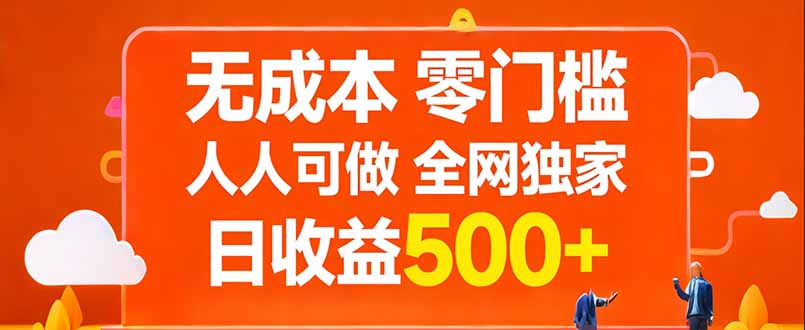 无成本，零门槛，人人可做，全网独家，真实日收益500+-副业心选