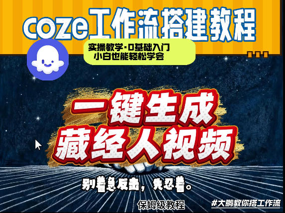 通过Coze工作流制作《藏经人》短视频，两分钟制作完成，从0到1演示搭建过程-副业心选