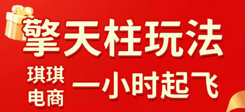 拼多多擎天柱玩法，从起链接逻辑、直通车考核、裂变商品等实操维度，教你快速起店且稳定获流(更新2026年3月)-副业心选