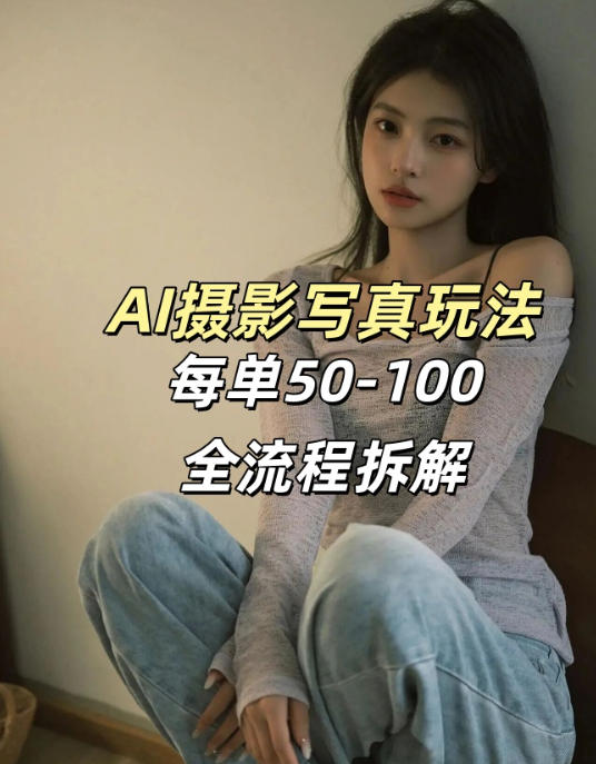 AI写真摄影接单玩法，一个免费的工具搞定，效果惊艳，单价50-100一套-副业心选