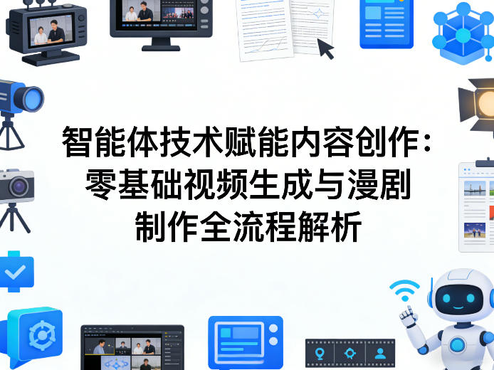 AI智能体技术赋能内容创作：零基础视频生成与漫剧制作全流程解析-副业心选