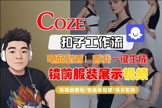Coze智能体工作流一键生成“镜前服装展示“短视频，全流程保姆级教学-副业心选