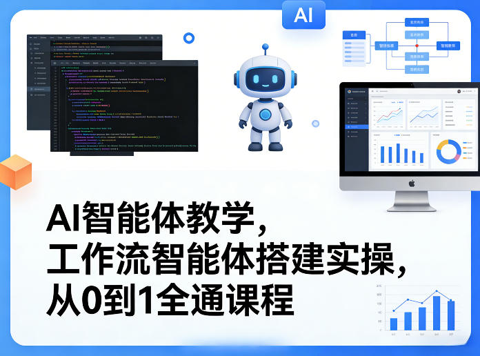 AI智能体教学，工作流智能体搭建实操，从0到1全通课程-副业心选