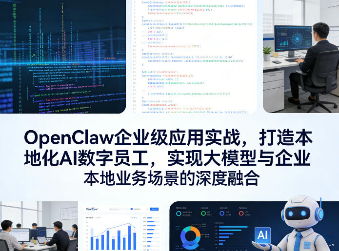 OpenClaw企业级应用实战，打造本地化AI数字员工，实现大模型与企业本地业务场景的深度融合-副业心选