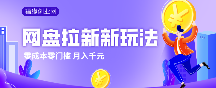 2026网盘拉新新玩法，手把手教你实操，零门槛零成本小白跟着操作也能月入千元-副业心选