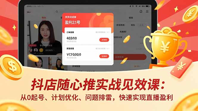 抖店随心推实战见效课(更新-副业心选
