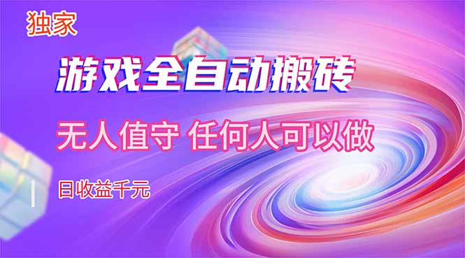 【独家技术】游戏全自动搬砖，日收益千元，长期稳定的副业项目！-副业心选