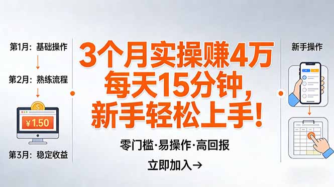 我3 个月实操赚了 4 万 ，每天操作15分钟，新手也能轻松上手！-副业心选