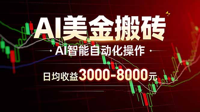 AI美金搬砖项目 | 日入3000-8000元 | 实地可考察  | 主业副业增收首选-副业心选