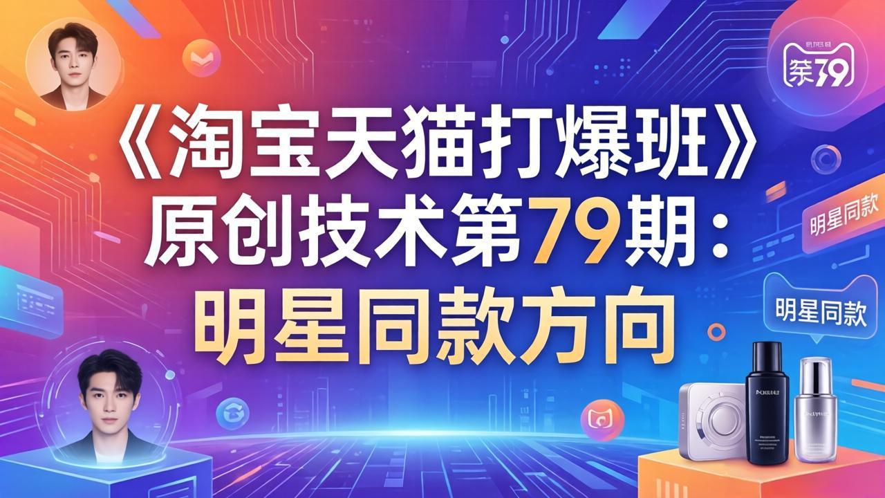 《淘宝天猫打爆班》原创技术第79期：明星同款方向-副业心选