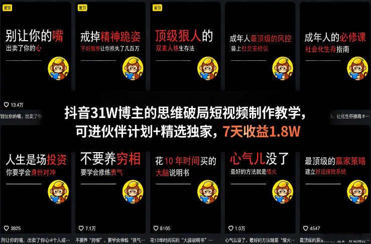 抖音31W博主的思维破局短视频制作教学，可进伙伴计划+精选独家，7天收益1.8W-副业心选
