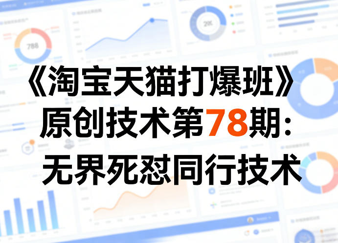 《淘宝天猫打爆班》原创技术第78期：无界死怼同行技术-副业心选