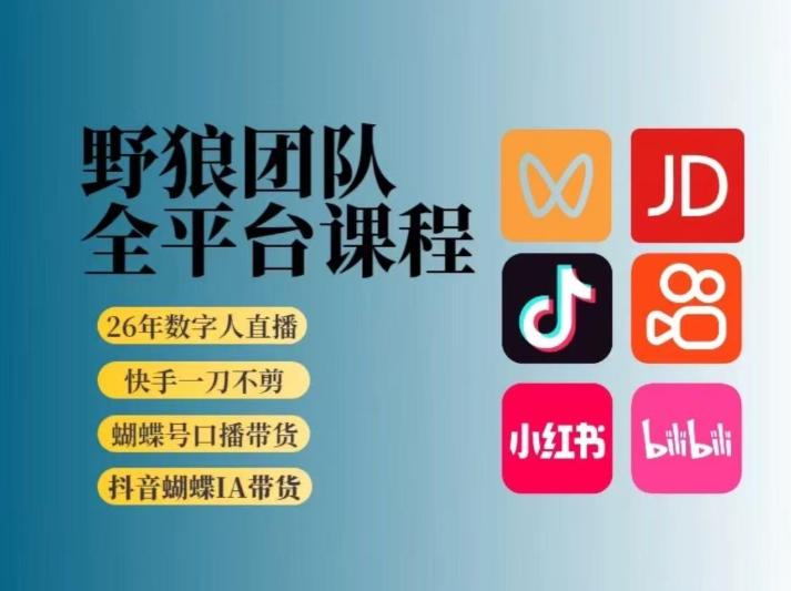 野狼团队2026新版全平台短视频带货教学，打开流量突破口，开始Ai带货(更新26年3月)-副业心选