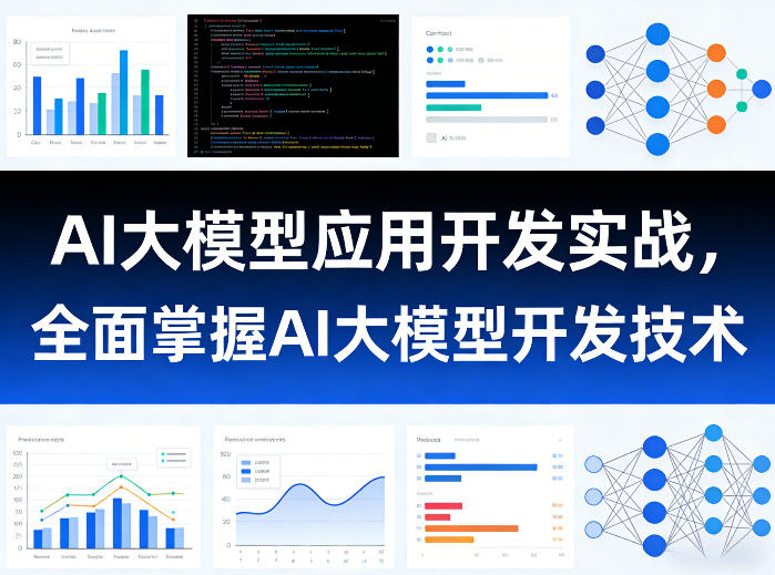 AI大模型应用开发实战，全面掌握AI大模型开发技术-副业心选