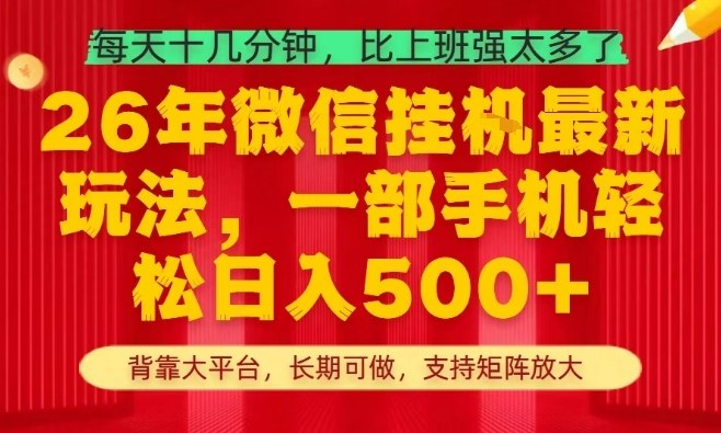 26年最新挂G项目，每天十几分钟，一部手机轻松日入5张+，支持矩阵放大【揭秘】-副业心选