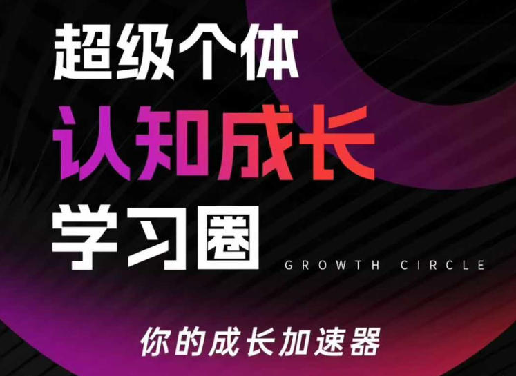 超级个体认知成长学习圈，你的成长加速器，用认知破局，用行动变现(更新26年3月)-副业心选