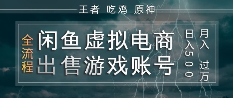 闲鱼虚拟电商之出售游戏账号，操作简单，月入1W+，全流程操作教学【揭秘】-副业心选