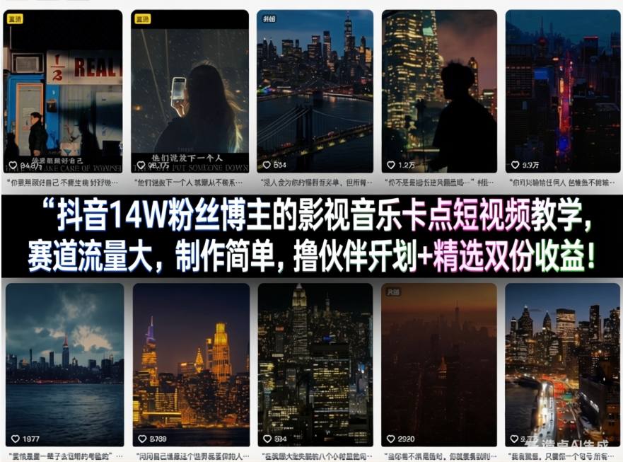 抖音14W粉丝博主的影视音乐卡点短视频教学，赛道流量大，制作简单，撸伙伴计划+精选双份收益！-副业心选