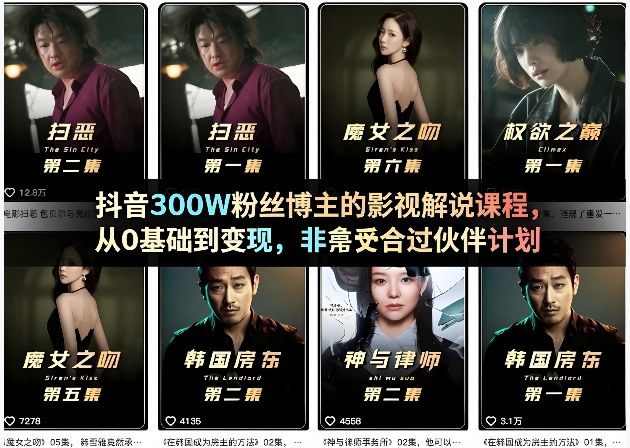 抖音300W粉丝博主的影视解说课程，从0基础到变现，非常适合过伙伴计划-副业心选