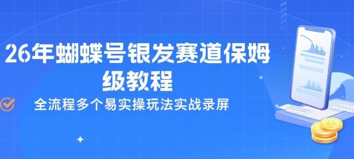 26年蝴蝶号银发赛道保姆级教程，全流程多个易实操玩法实战录屏-副业心选