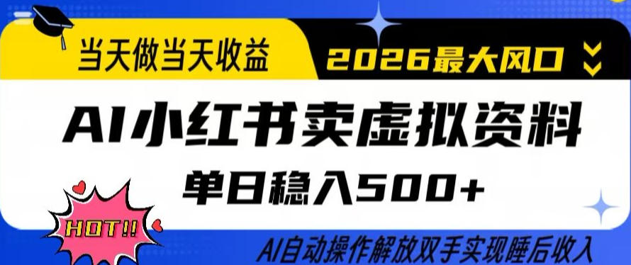 当天做当天收益，AI小红书卖虚拟资料单日稳入5张+，AI自动操作，解放双手实现睡后收入【揭秘】-副业心选
