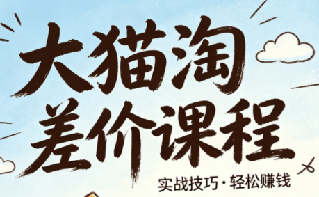 大猫淘差价课程(更新2026) - 副业心选-副业心选