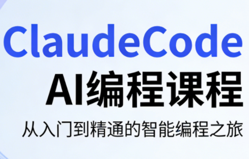 ClaudeCode AI编程课程-副业心选