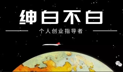绅白不白·薅流矩阵玩法(1+2期) - 副业心选-副业心选